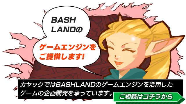 BASH LAND のゲームエンジンをご提供します！